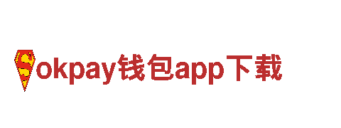 智能家电企业okpay钱包app下载，领跑智慧生活